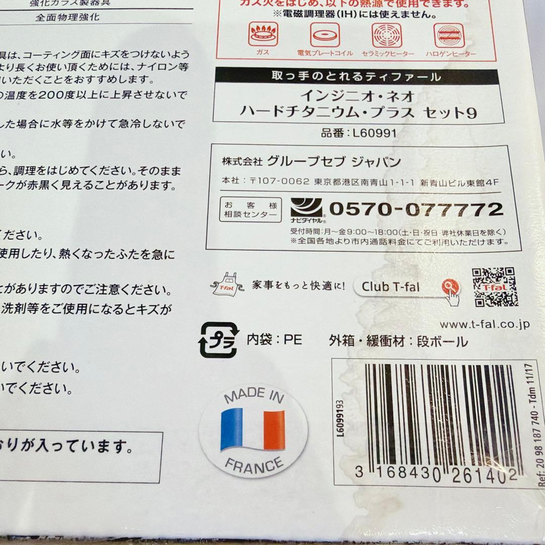 【未使用品】 ティファール インジオ・ネオ ハードチタニウム・プラス 9点セット