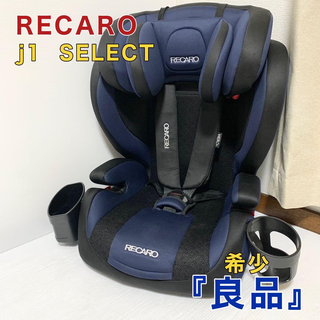 レカロ J1 SELECT ジュニアシート RECARO J1 セレクト - メルカリ