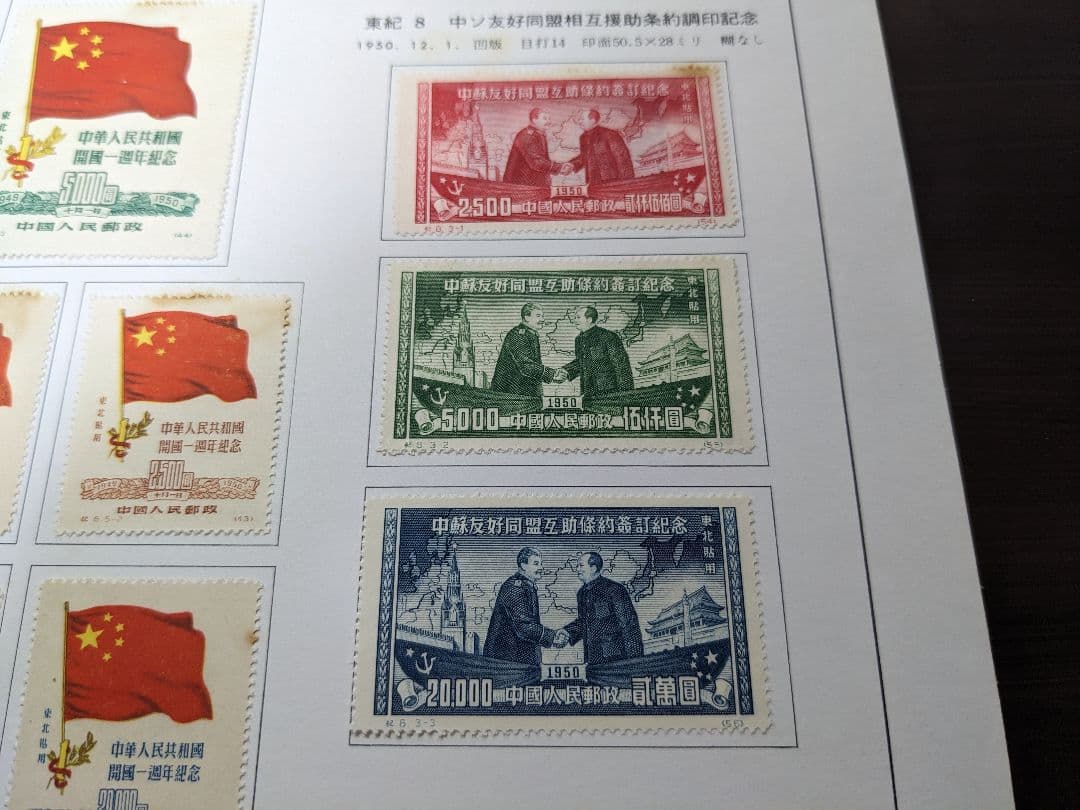 中国切手 東紀1〜8　東北貼用　ヒンジあり