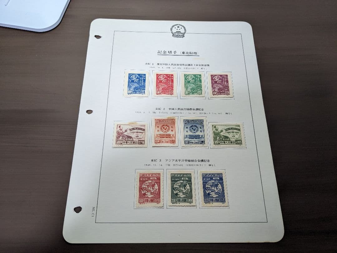 中国切手 東紀1〜8　東北貼用　ヒンジあり