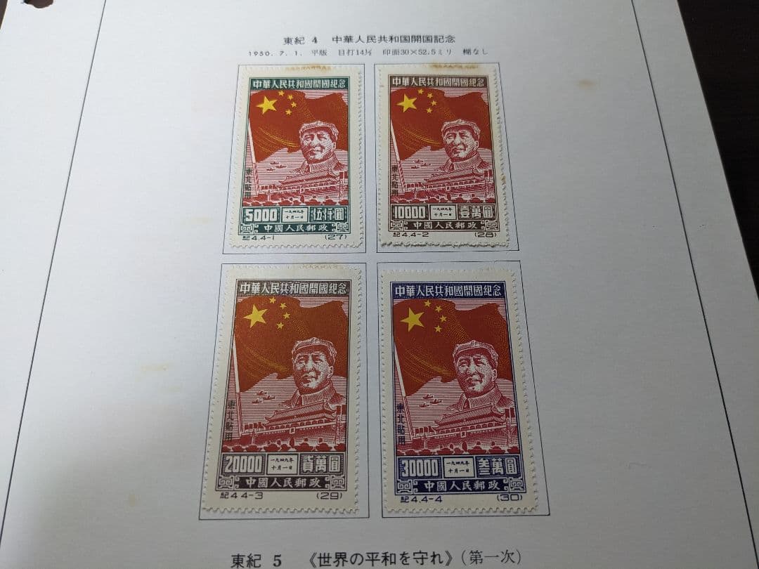 中国切手 東紀1〜8　東北貼用　ヒンジあり