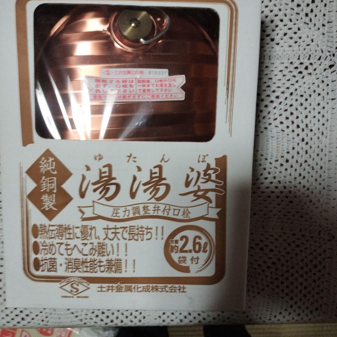 新品　銅製 土井金属化成　湯たんぽ 2.6L