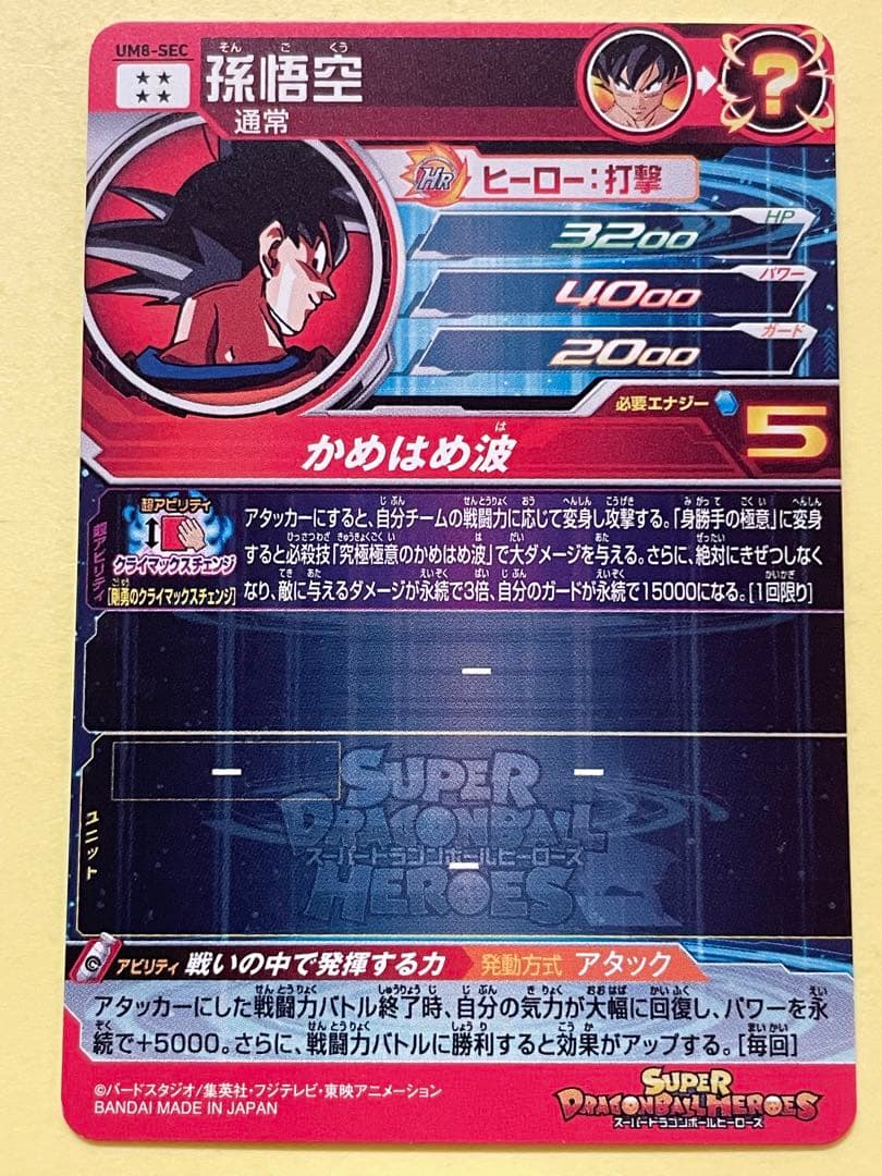 スーパードラゴンボールヒーローズ UM8-SEC 孫悟空 クラチェン悟空