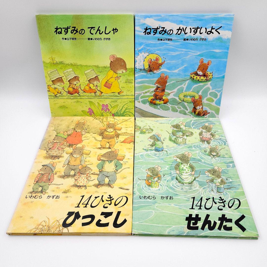 人気絵本セット】14ひきのシリーズ ねずみのシリーズ いわむら かずお