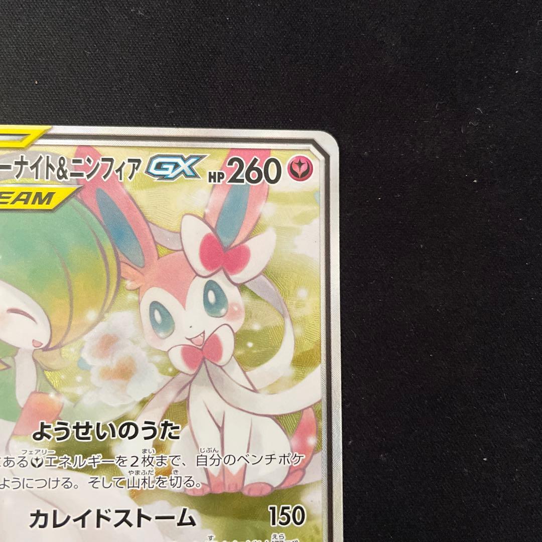 サーナイト＆ニンフィアGX SA