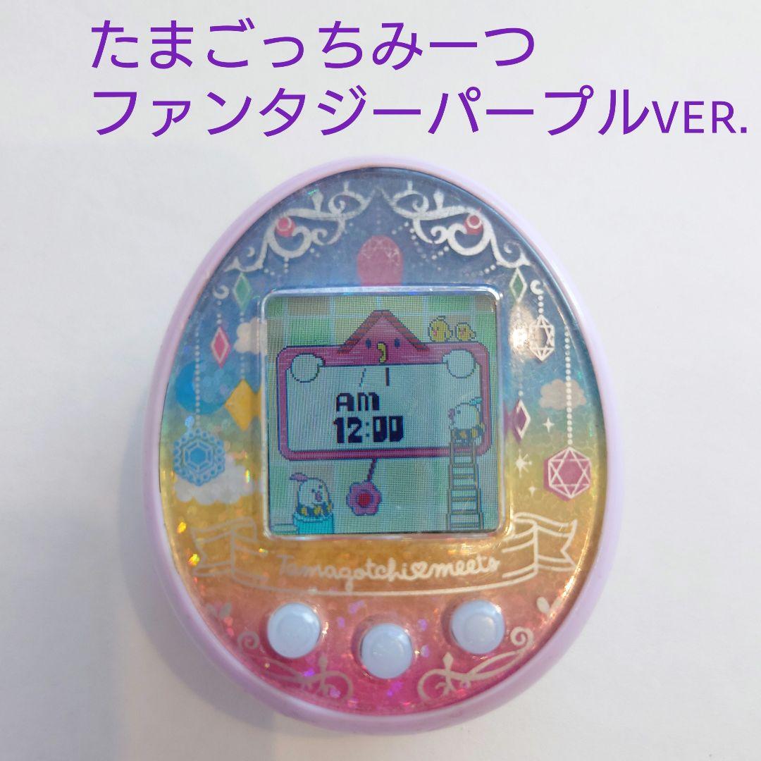 たまごっちみーつ ファンタジーみーつ ver. パープル バンダイ