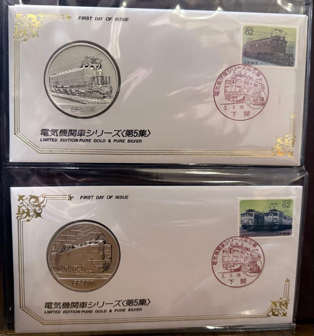 電気機関車シリーズ 初日カバー・メダルコレクション