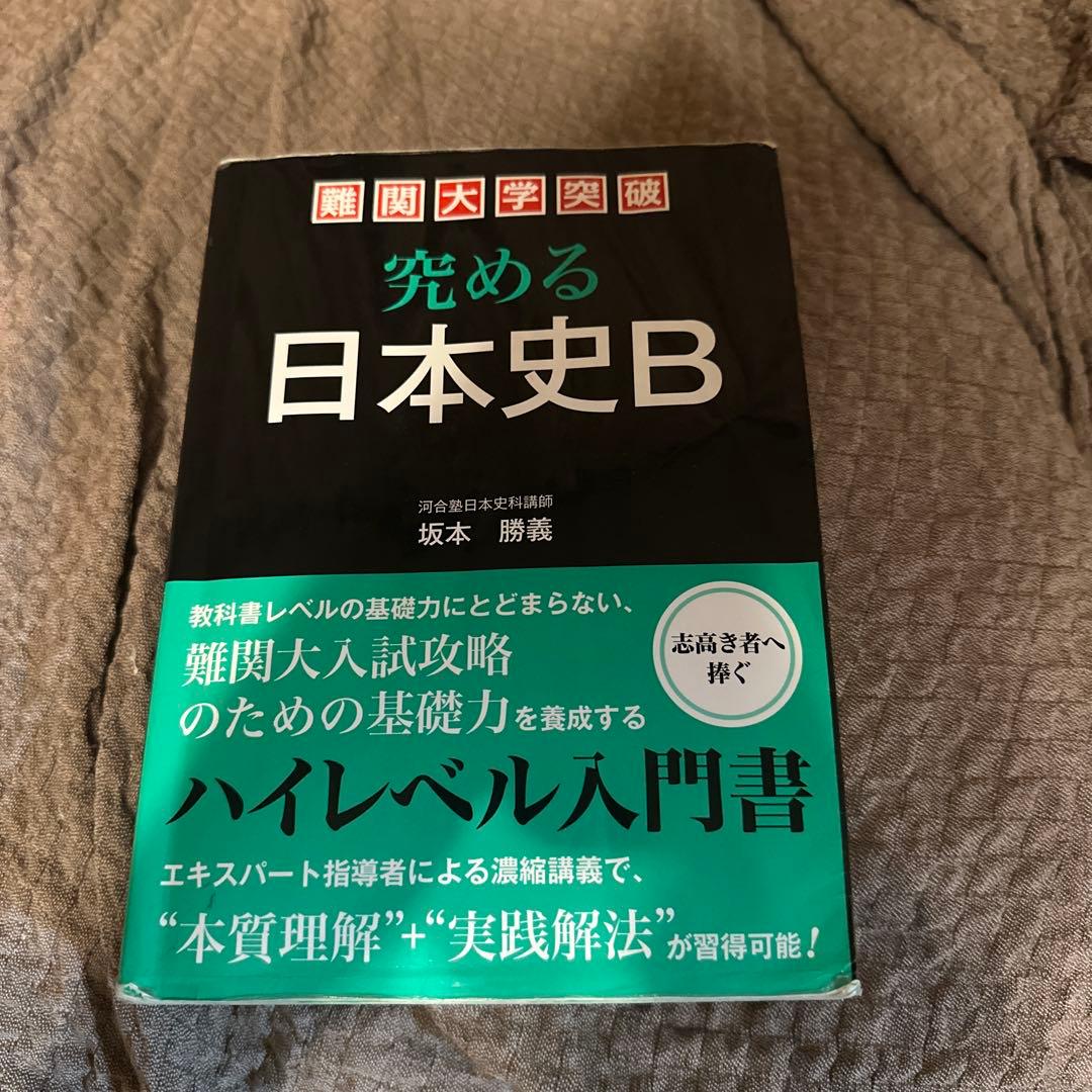 究める日本史B 河合塾の坂本勝義先生の本 - メルカリ
