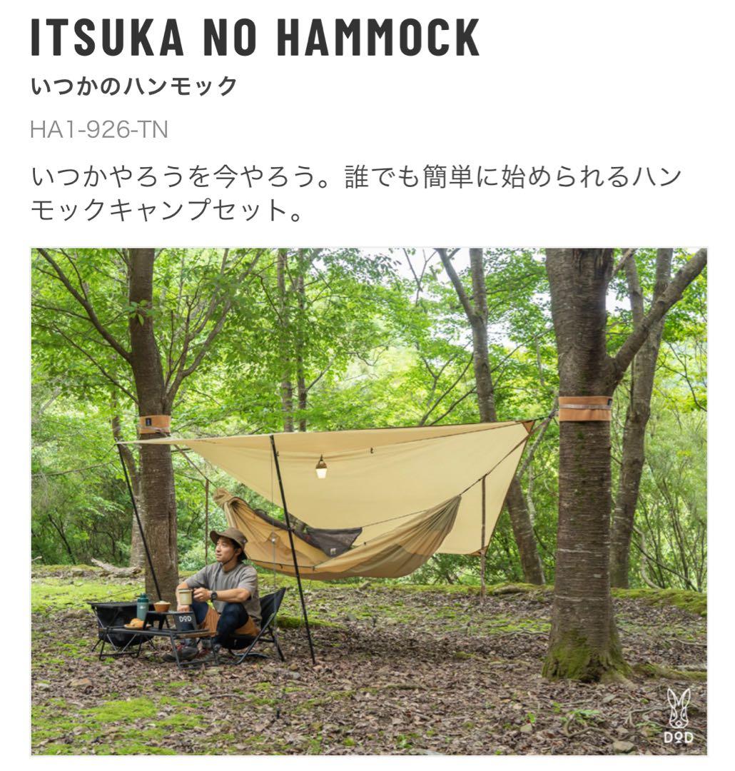 DOD いつかのハンモック