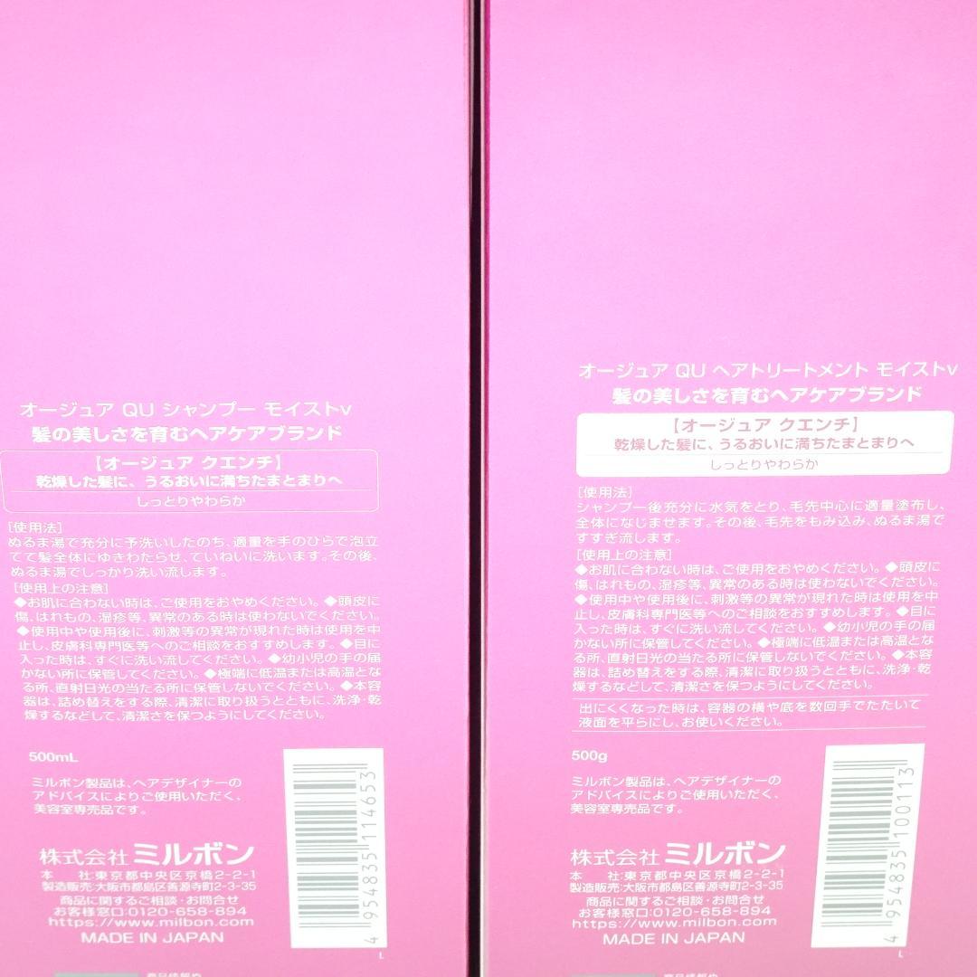 オージュア　QU　ヘアトリートメント&シャンプ－　モイストv　500g