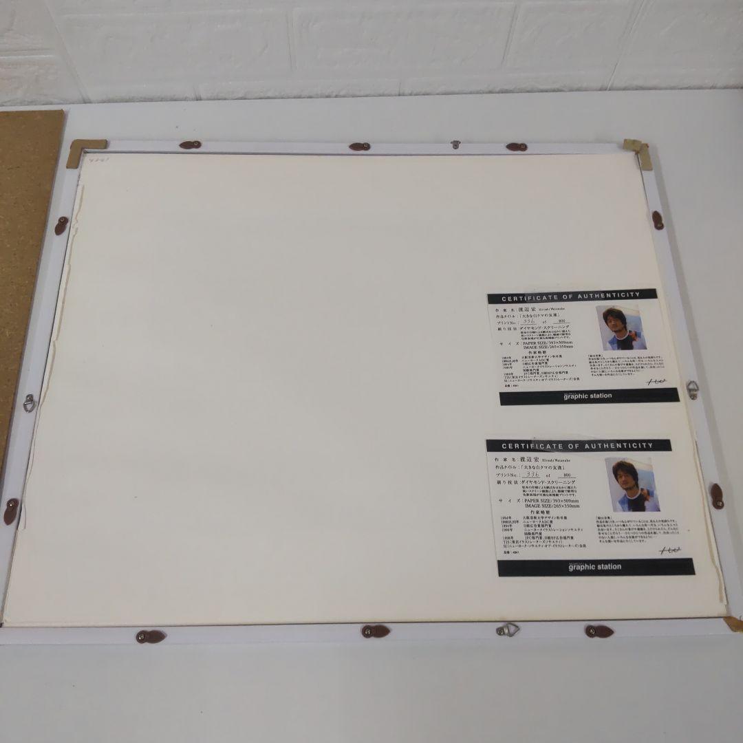 渡辺宏 大きな白クマの友達 シリアルあり