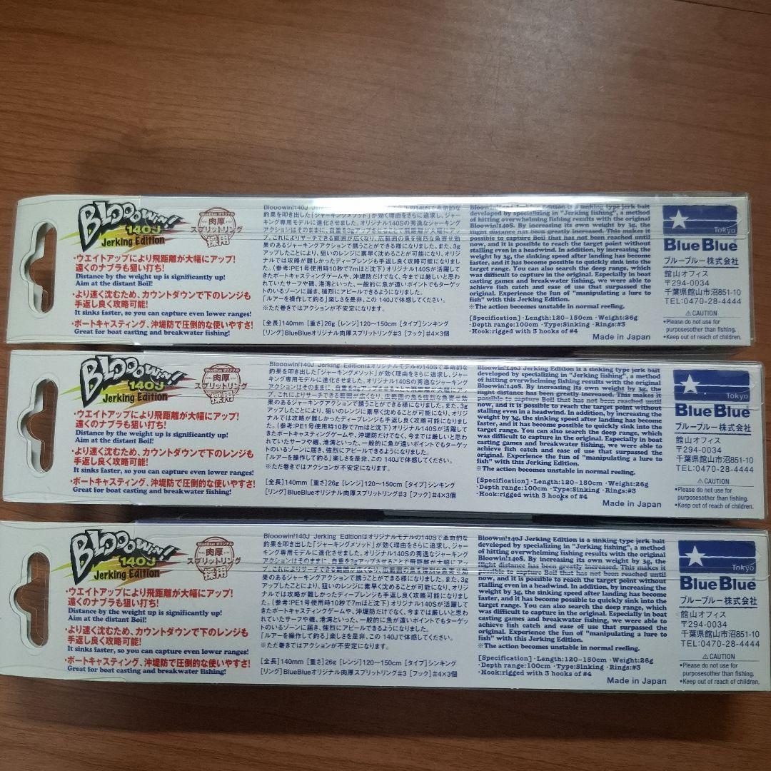 ブローウィン140J ブルーブルー　3点セット
