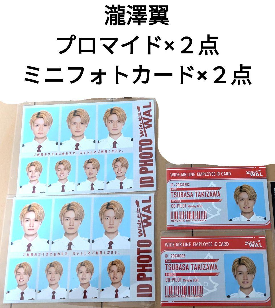 猫のひたいほどワイド ラッフル 瀧澤翼 小林希大 9周年感謝祭グッズ