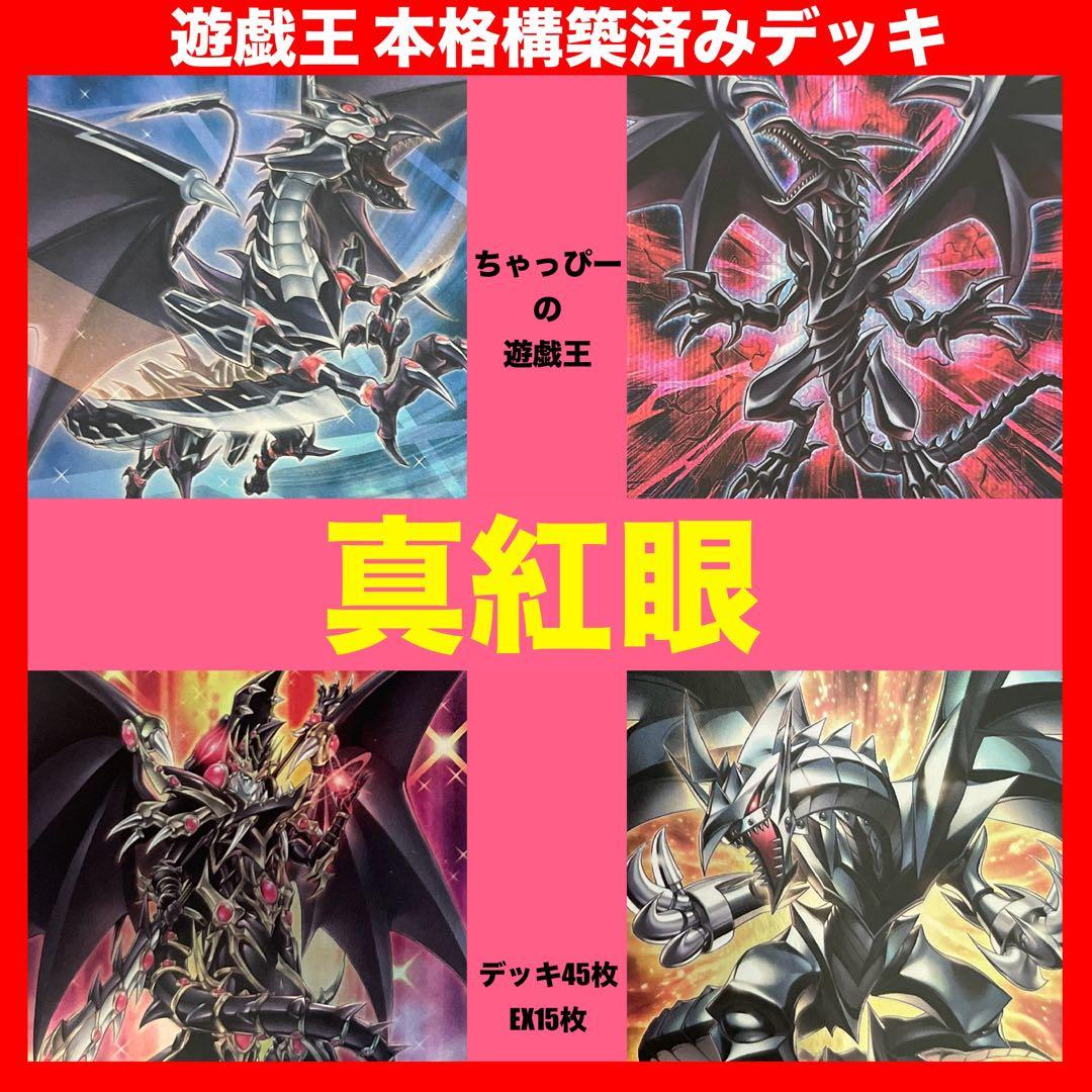 真紅眼 レッドアイズ メタル化 本格構築済み デッキ 真紅眼の黒竜