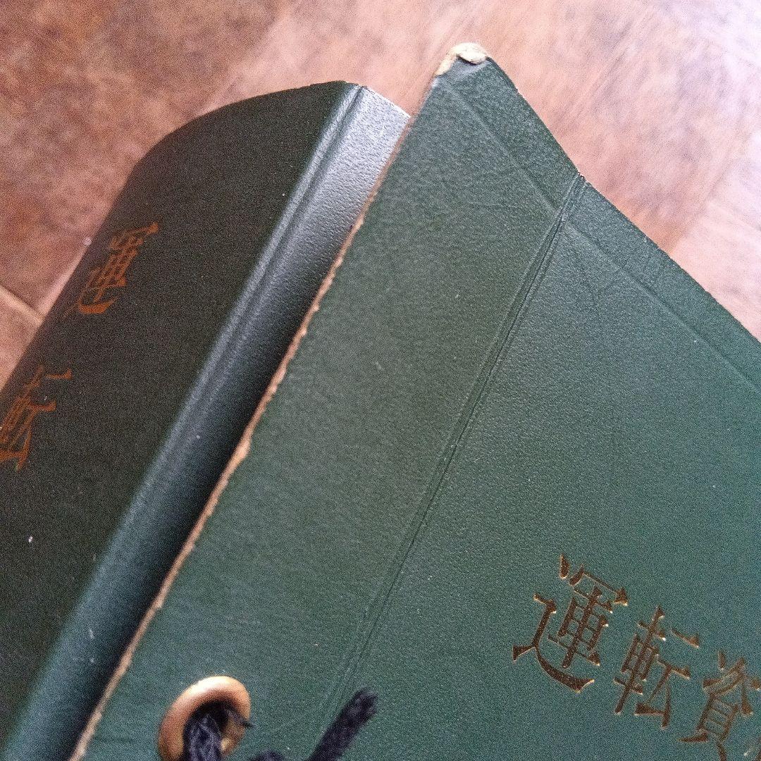 運転資料集 運転保会　鉄道　昭和５９年