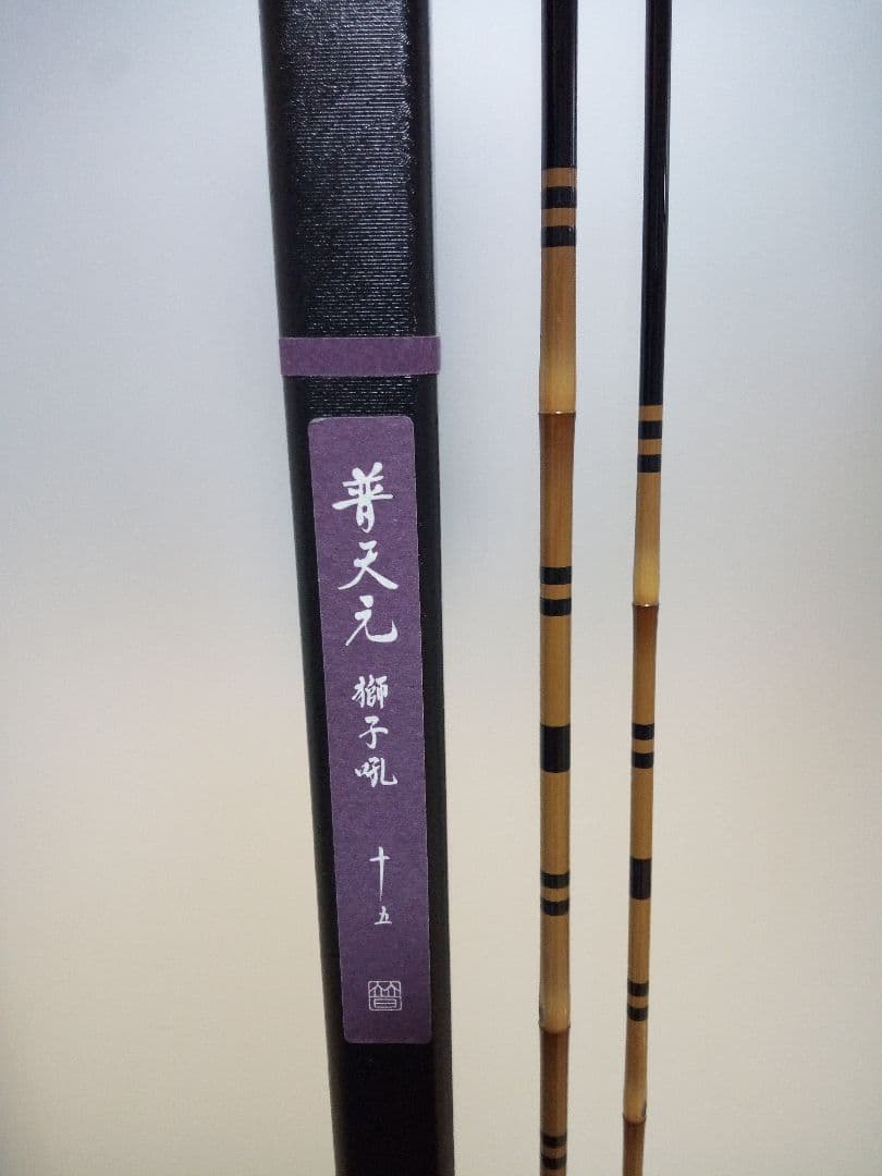 限定値下げします!シマノ　獅子吼15尺