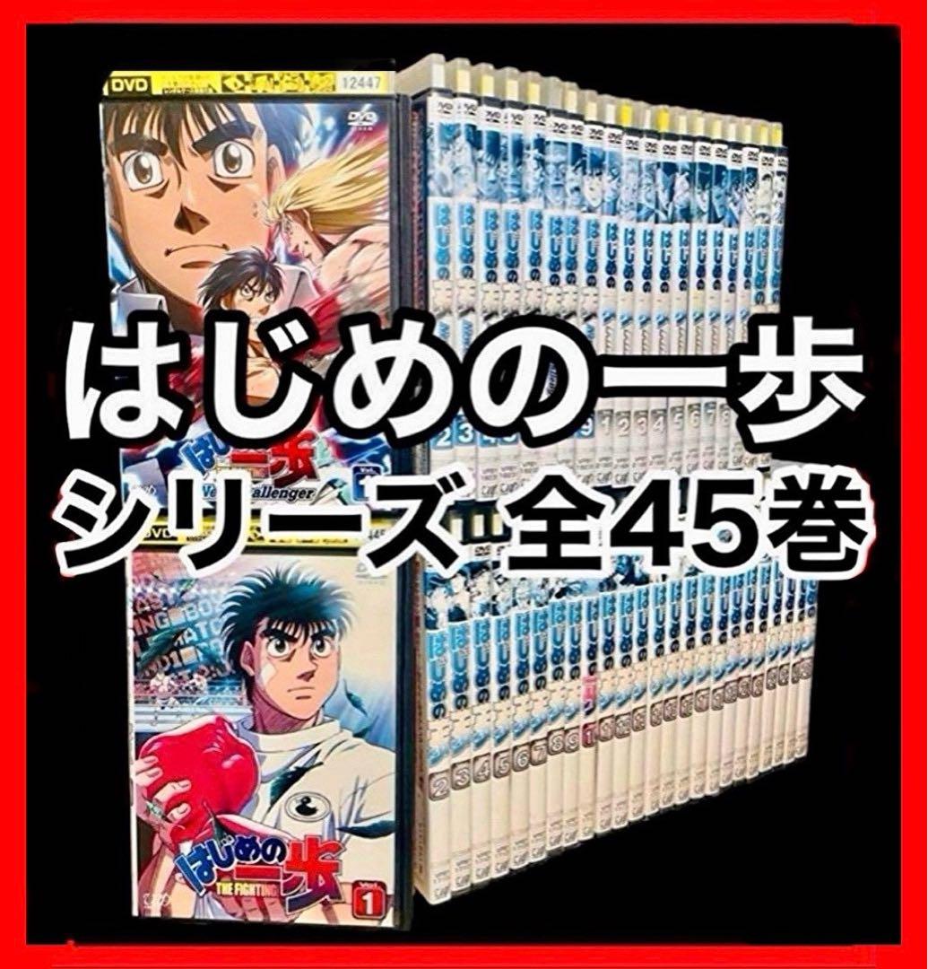 【全巻/DVD】はじめの一歩(1期〜3期)＆スペシャル＆OVA 全45巻