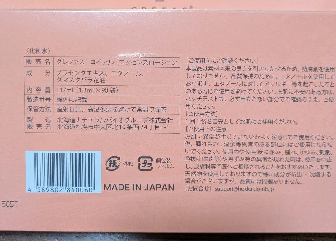 グレファス ロイアルエッセンスローション 180包