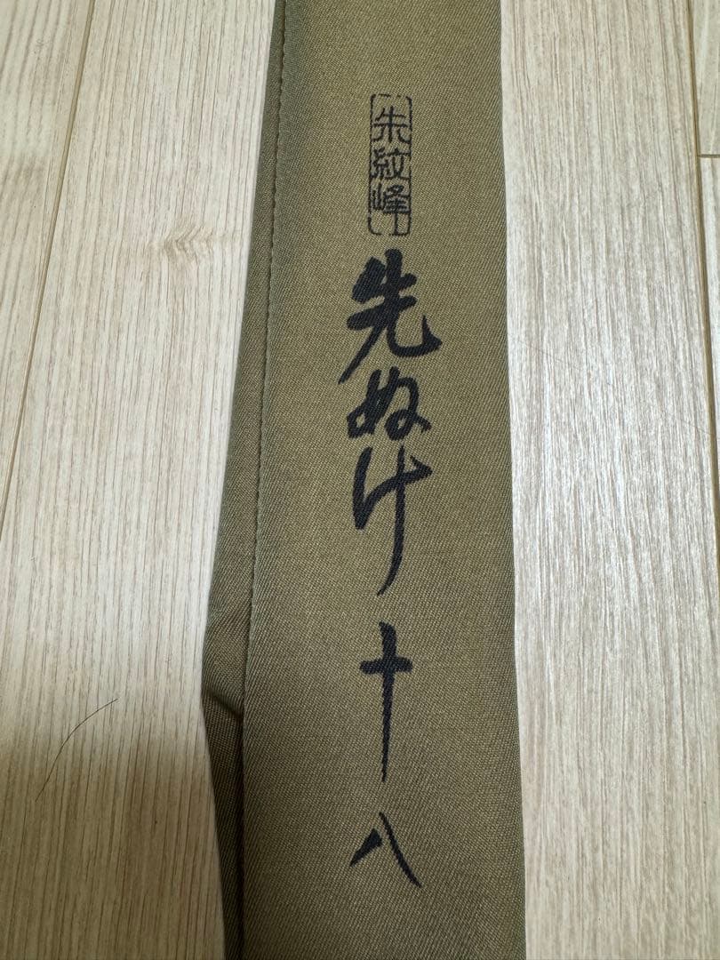 朱紋峰　先ぬけ 18尺　ヘラ竿