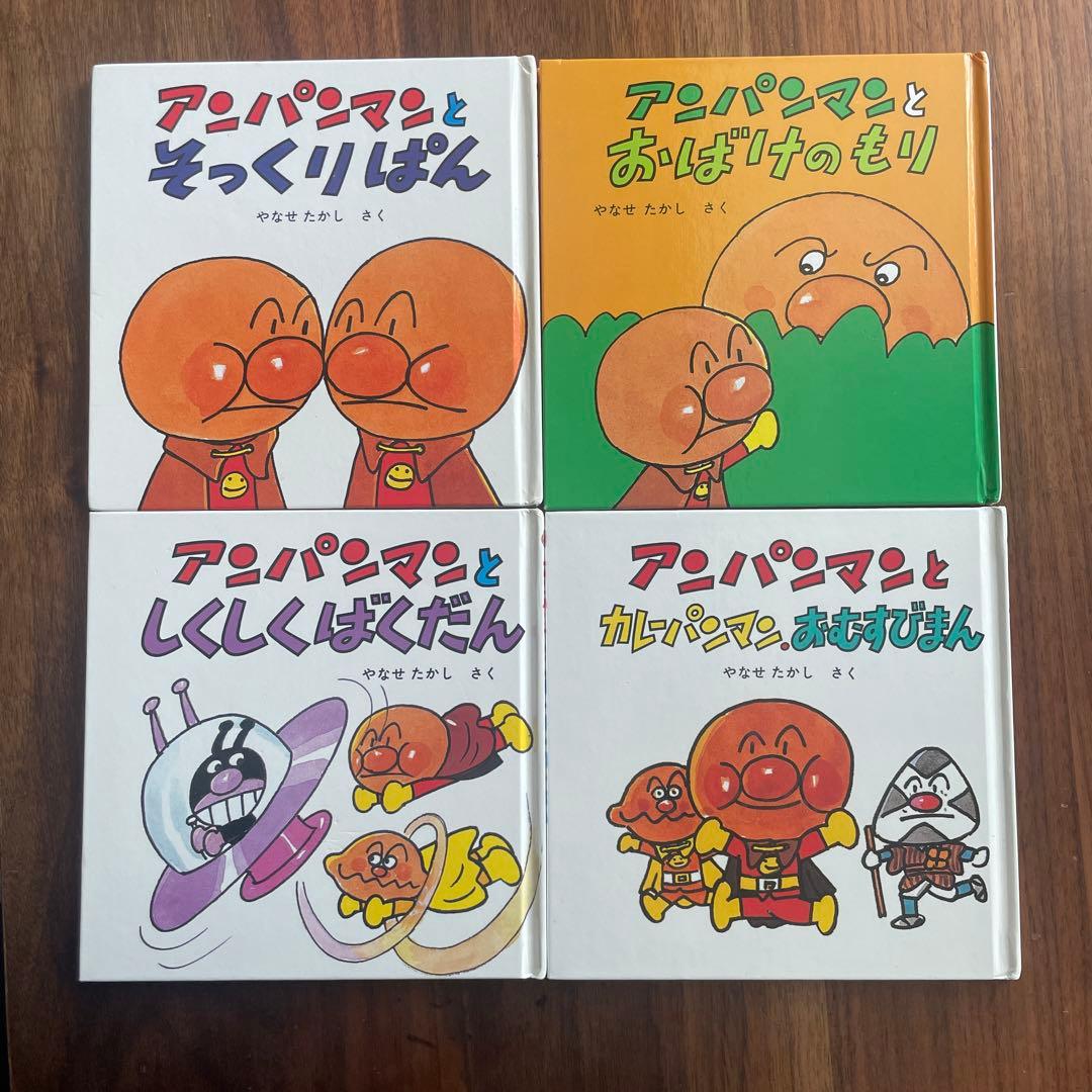 アンパンマン 絵本セット 4冊 - メルカリ