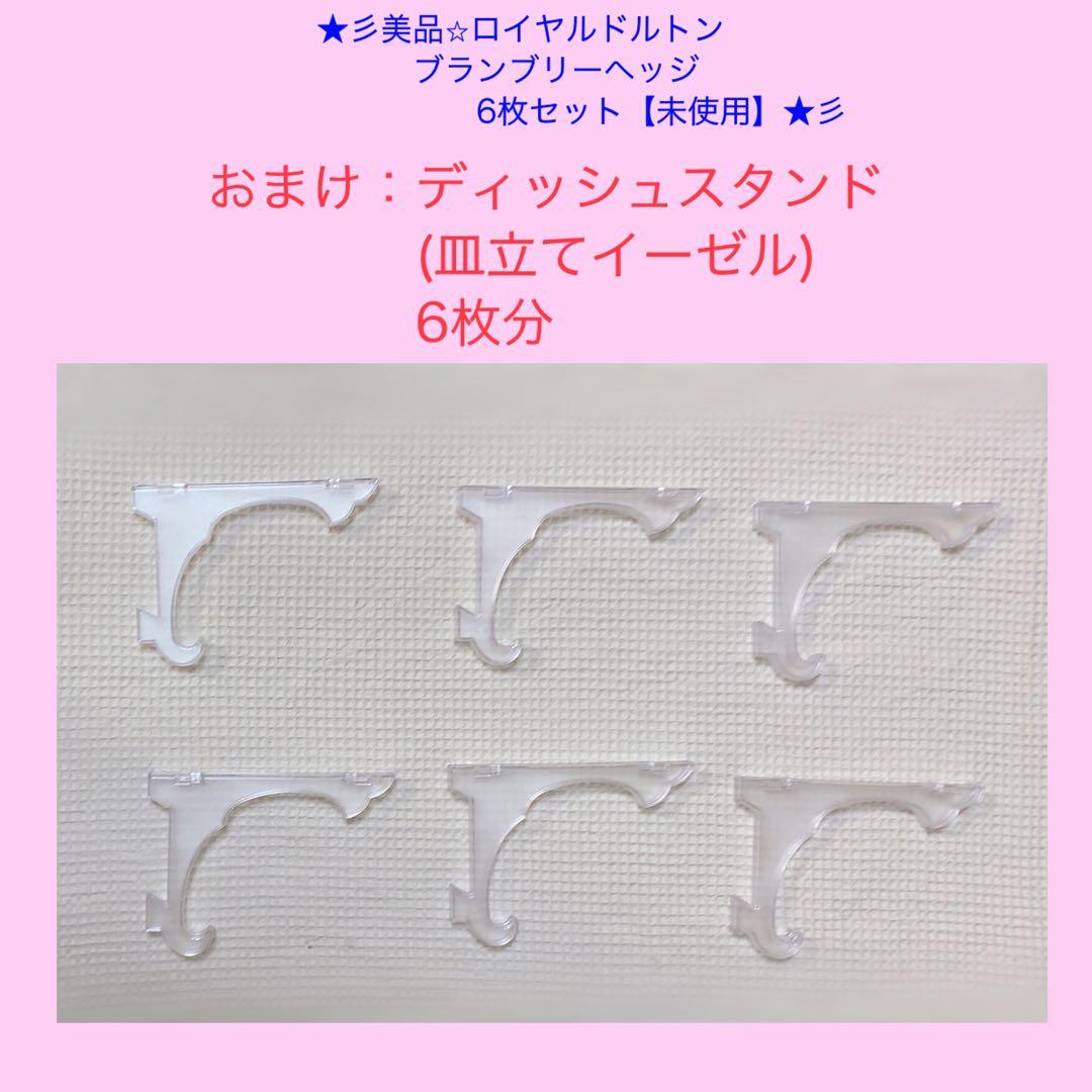 ★彡【美品/未使用】ブランブリーヘッジ 絵皿 《5枚＋1枚おまけ付き》セット★彡