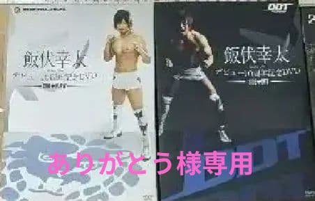 ありがとう 飯伏幸太DVD２本セット