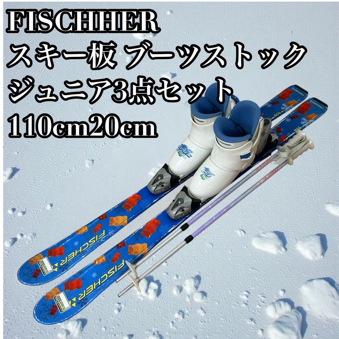 ⑤FISCHHERスキー板 ブーツストックジュニア3点セット⭐︎110cm20cm