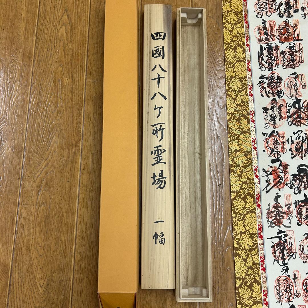 掛軸 四国八十八ヶ所霊場御宝印譜 弘法大師図 木箱付 一幅 御朱印 縁起物 美品