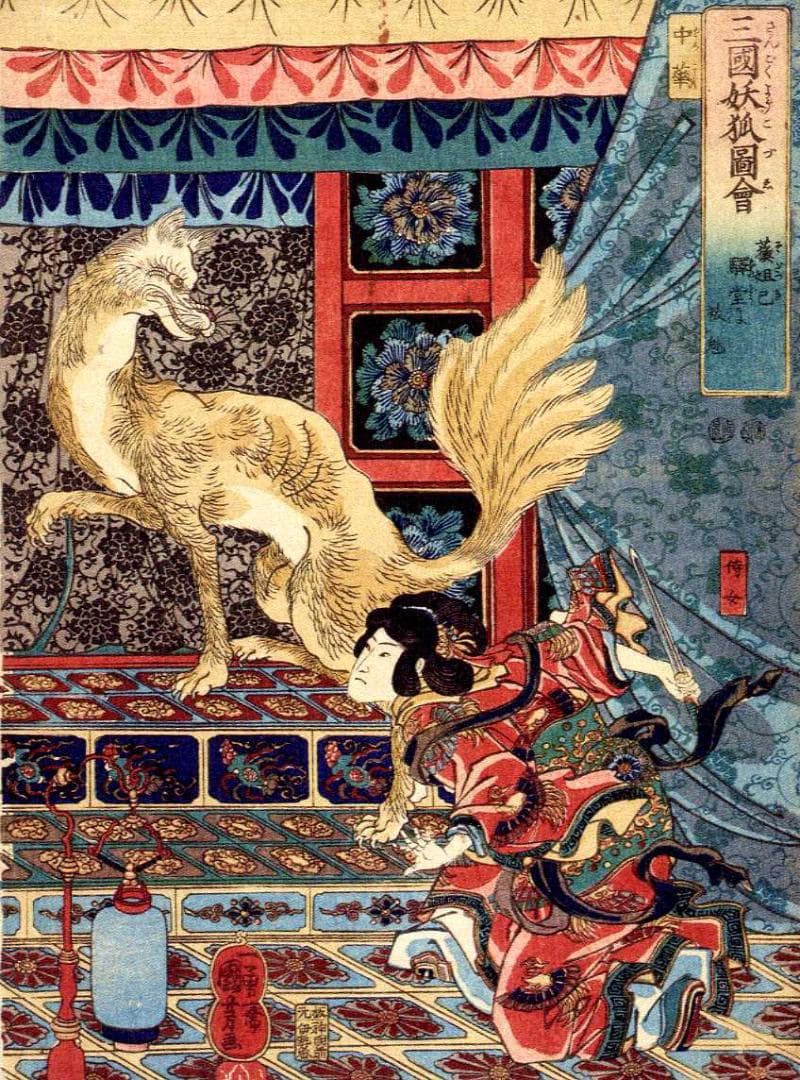 浮世絵 妖怪 図録 がしゃどくろ 猫又 ぬえ 九尾の狐 河童 人魚 など百