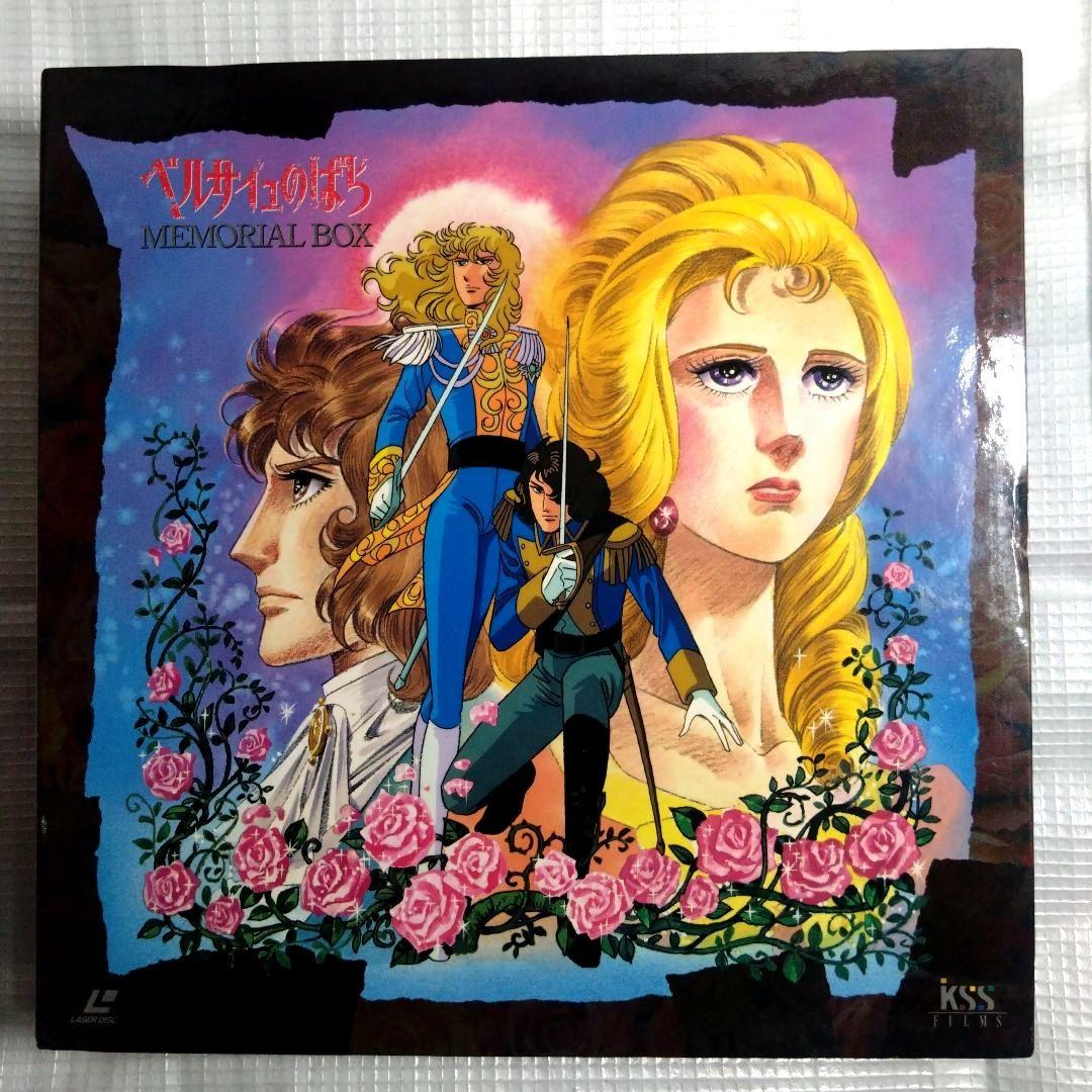 池田理代子作品旧作テレビアニメシリーズベルサイユのばら おにいさまへLDセット