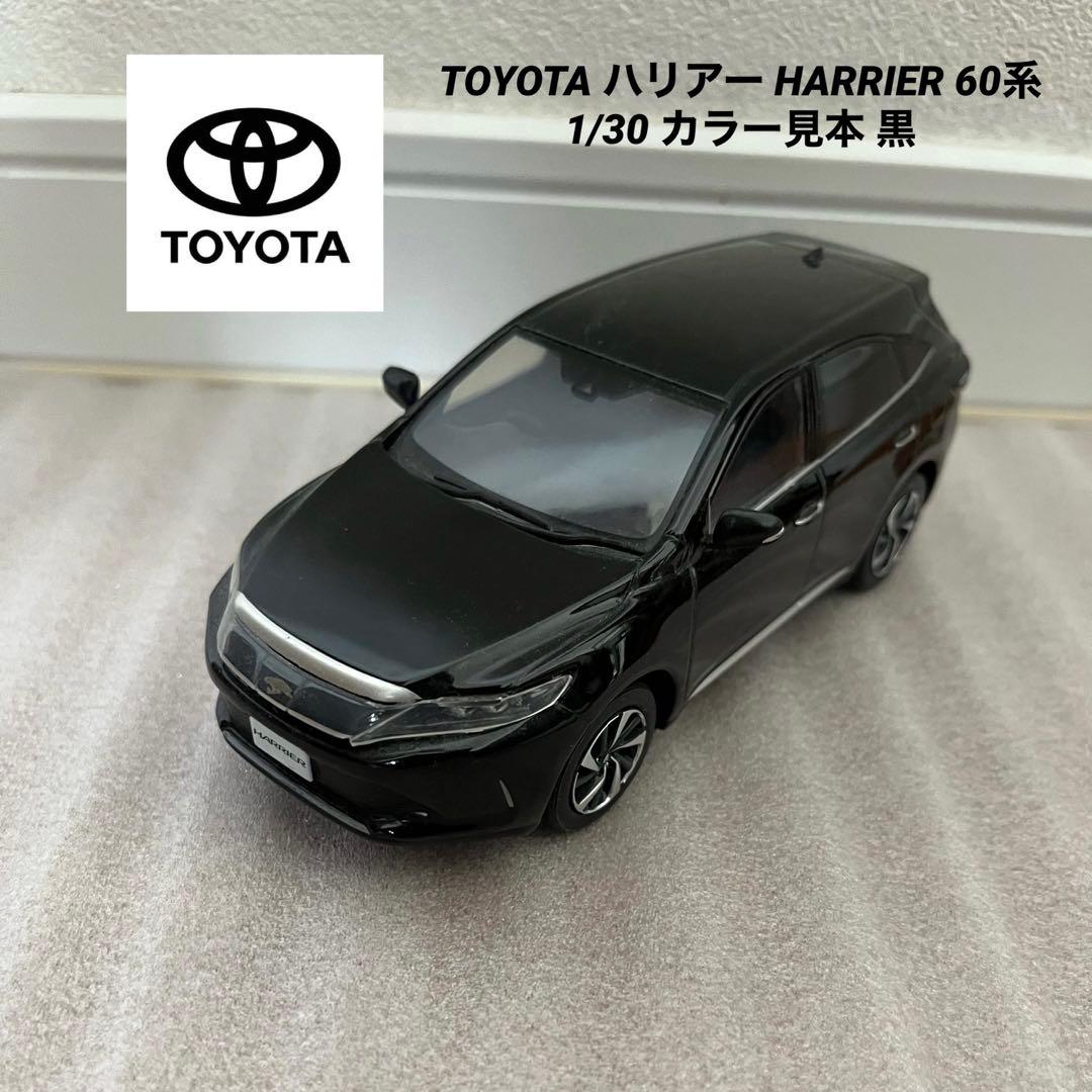 TOYOTA ハリアー HARRIER 60系 1/30色見本ミニカー 黒 - メルカリ