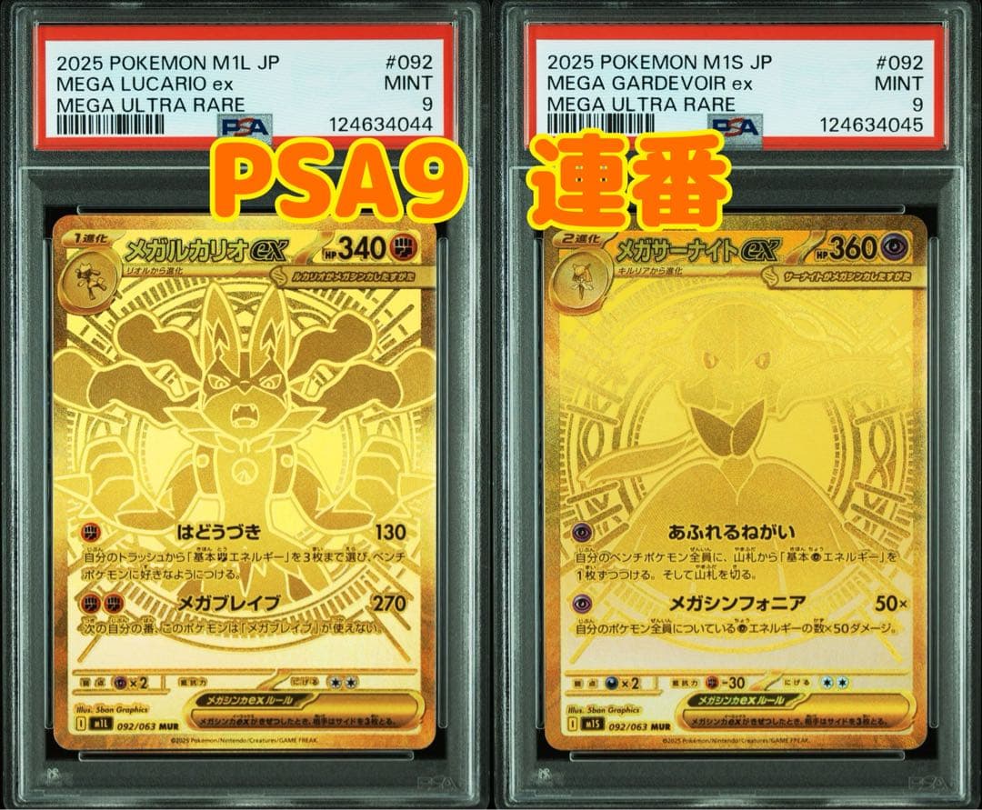 ポケモンカード　メガルカリオMUR メガサーナイトMUR PSA9