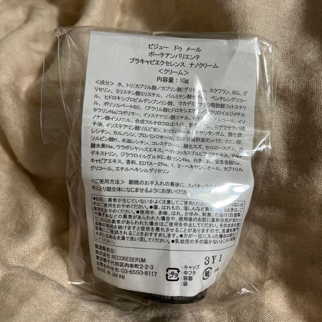 ボーテアンバリエンテ　ナノクリーム