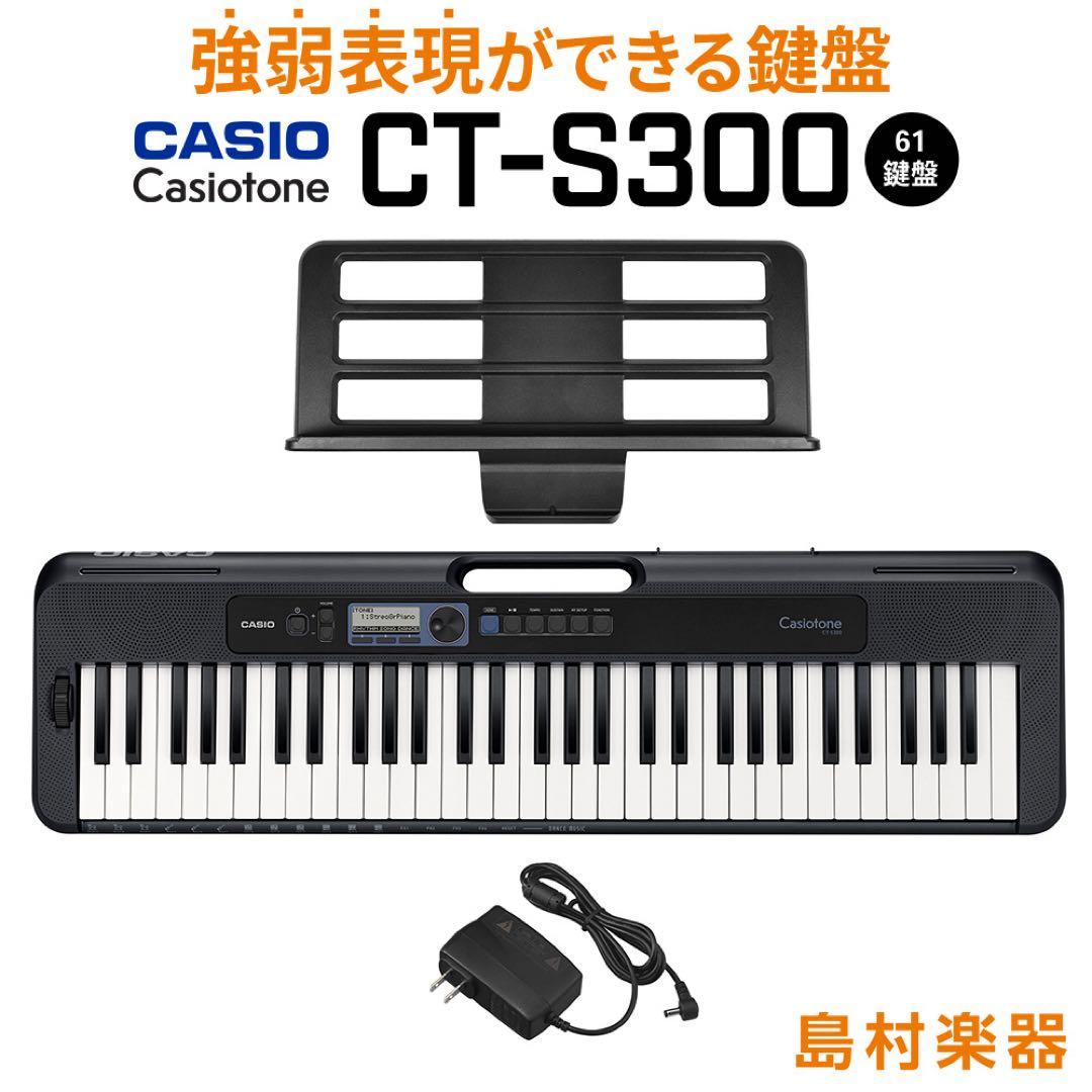 Casiotone CT-S300 強弱がつけられる鍵盤　島村楽器限定