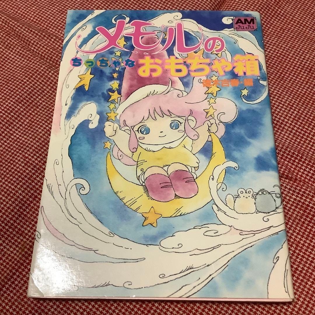 とんがり帽子のメモル】アニメ絵本 紙芝居 アニメージュ文庫 他お