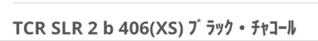 GIANT TCR SLR 2016　XSサイズ アルミフレーム