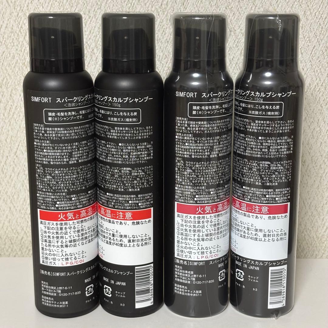 SIMFORT スパークリングスカルプシャンプー150g 4本セット③