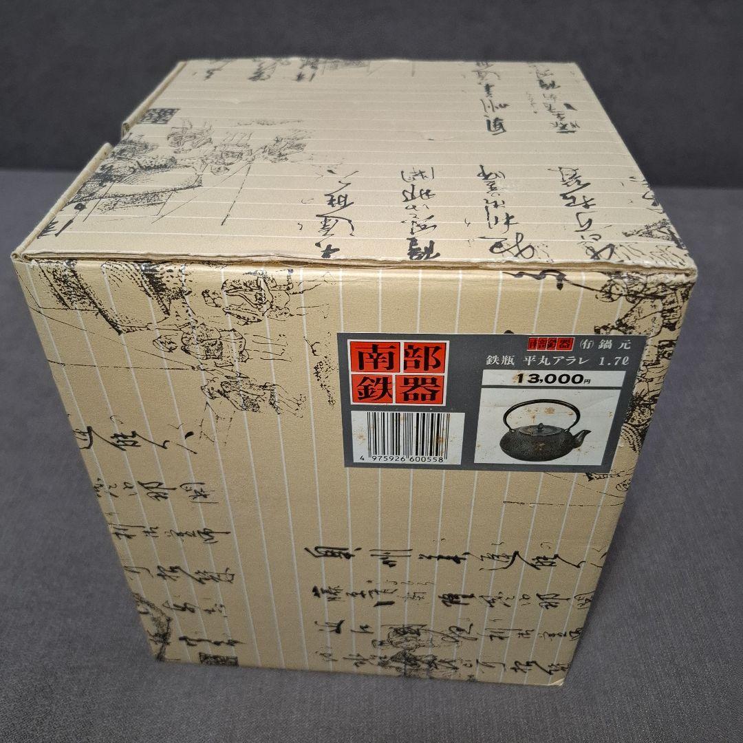 【未使用】南部鉄瓶 南部鉄器 1.7ℓ 運南堂 鍋元 平丸あられ