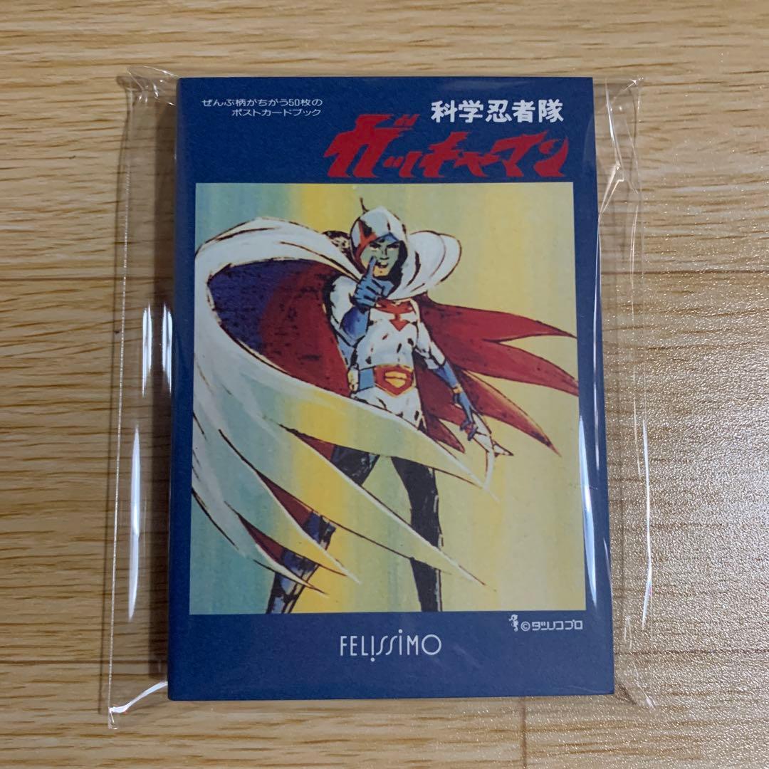 化学忍者隊ガッチャマンポストカードブック レトロ - メルカリ