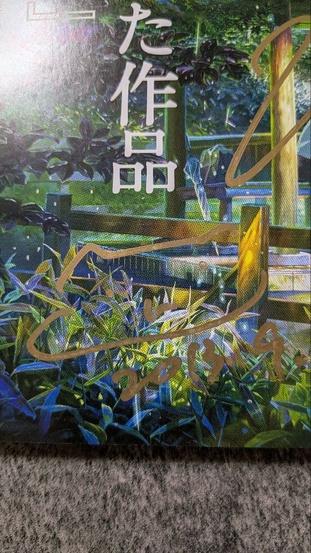 新海誠　直筆サイン入　アニメスタイル