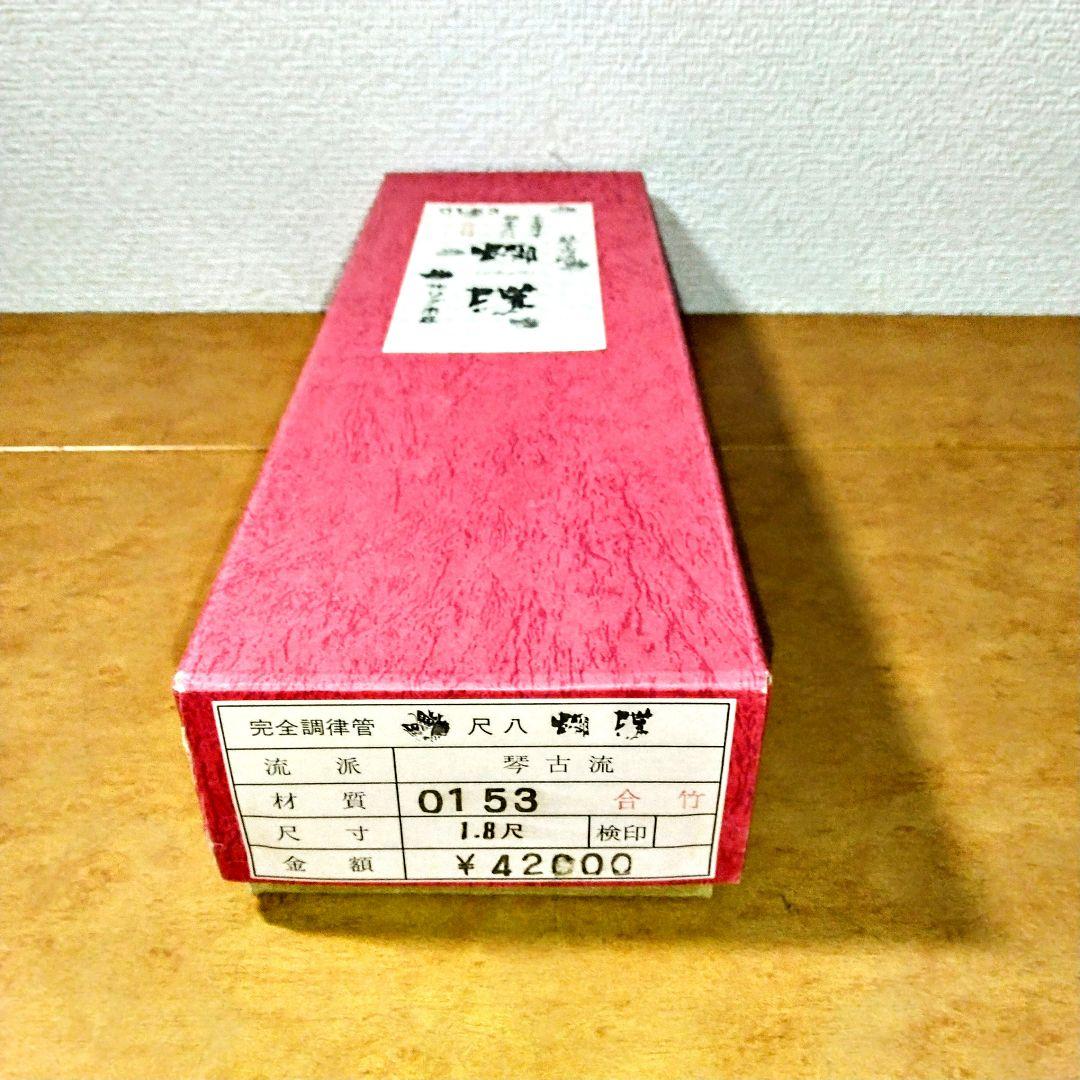 琴古流　胡蝶　尺八　完全調律管　合竹　唄口銀　(株）ワダ楽器