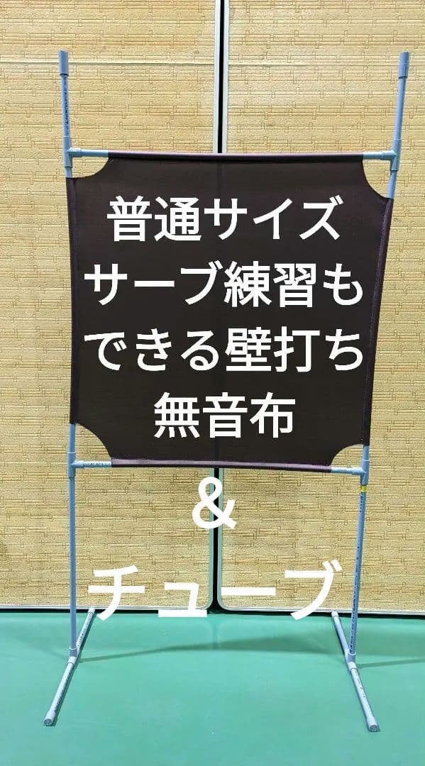 チューブ追加＆茶色 サーブ練習できる壁打ち無音布(むおんふ)静かにレシーブ