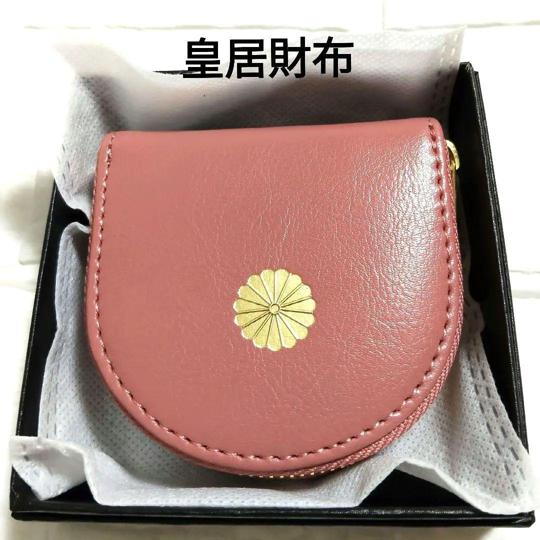 皇居 財布 コインケース 皇居東御苑 本丸売店 本革 ピンク - メルカリ