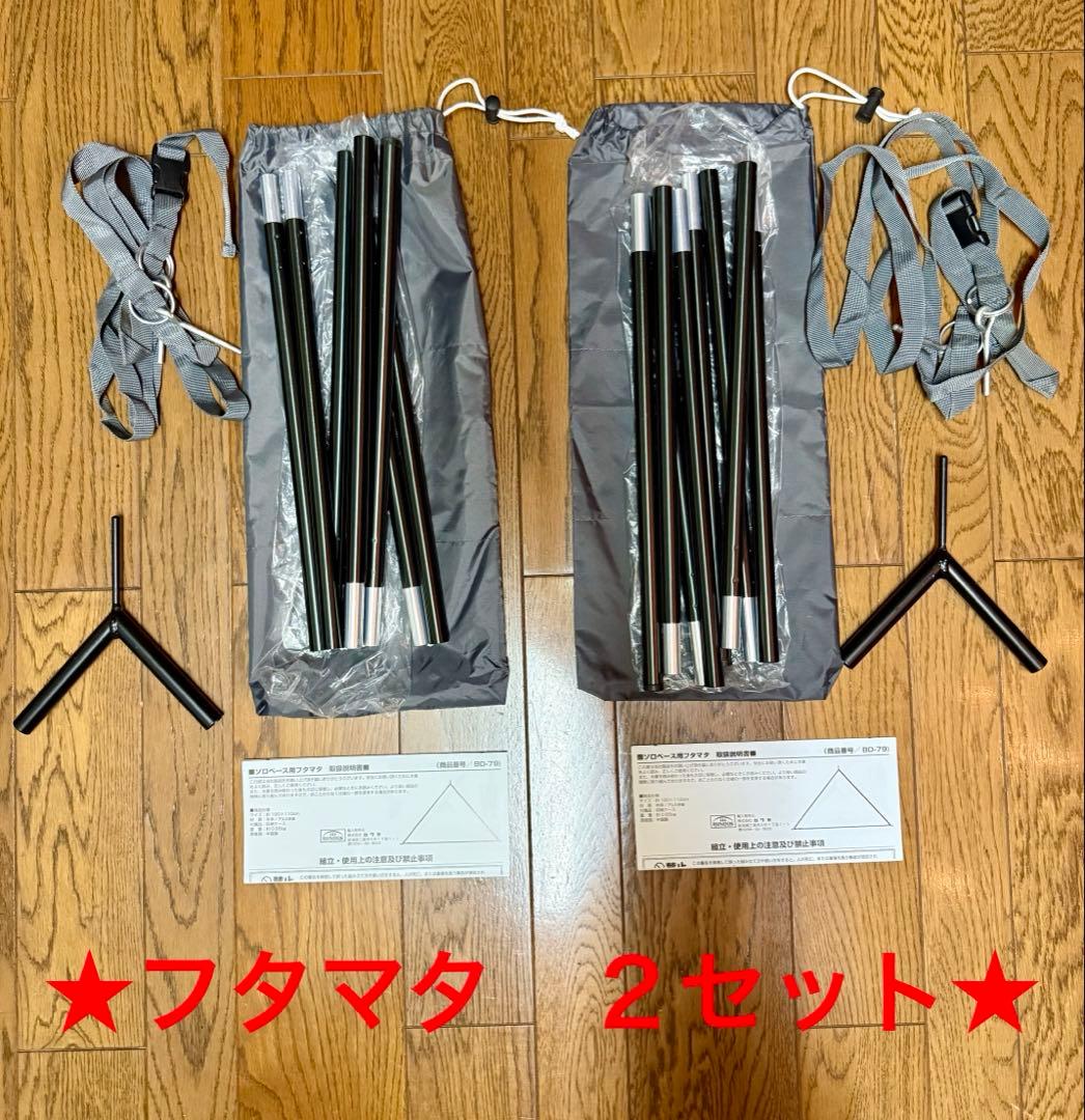 【極美品】BUNDOK ソロベースEX ＆フタマタ 2本セット売り