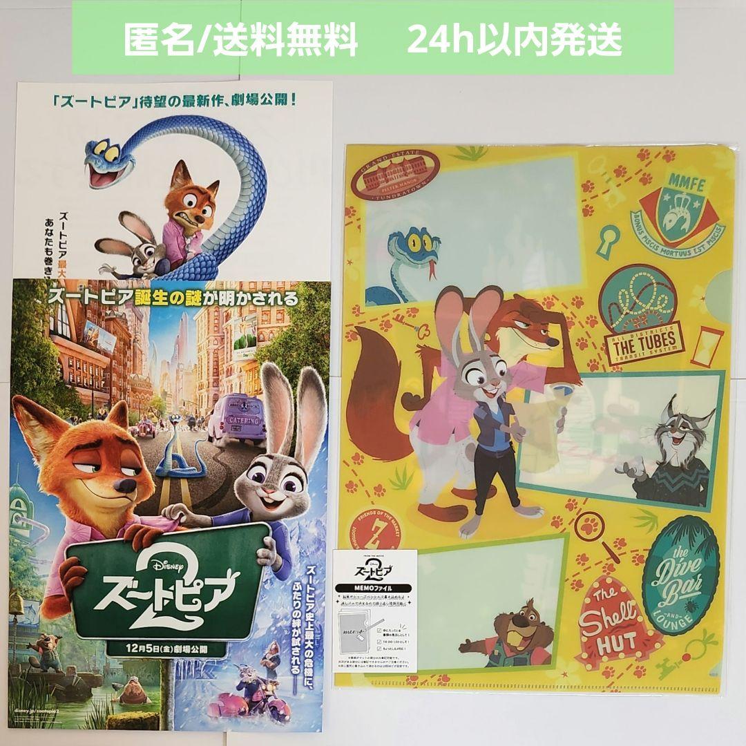 新品未開封】映画 ズートピア2 MEMOファイル 劇場フライヤー全2種