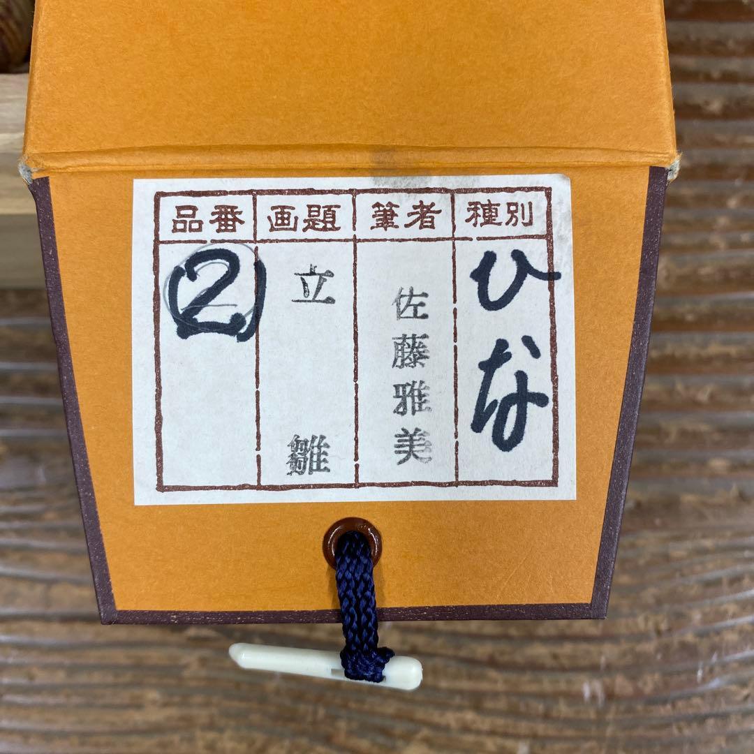 美品 掛け軸 佐藤雅美作 立雛図 共箱 雛祭り 縁起物 真筆証明書付き