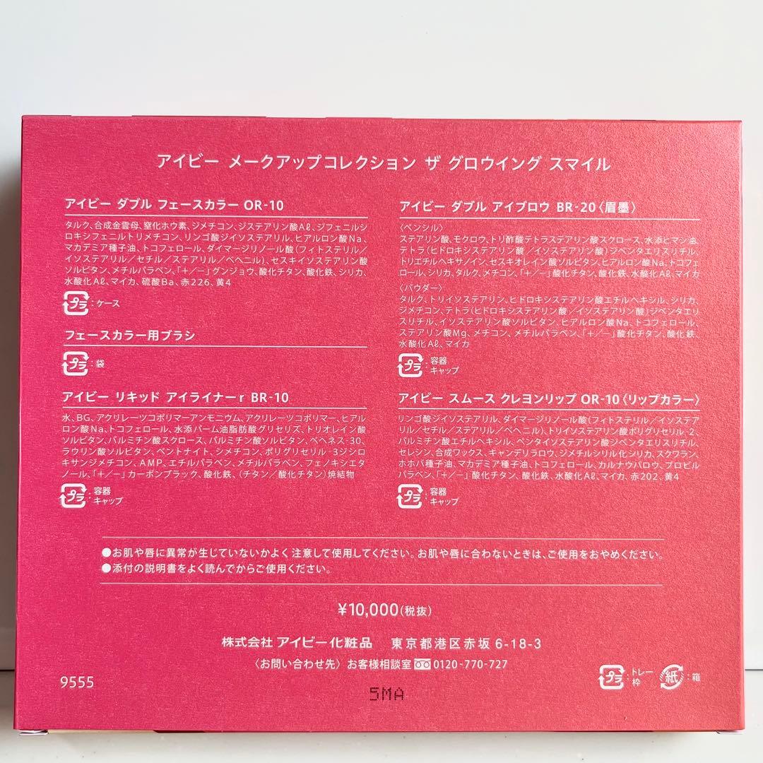 新品✨未開封【IVY】限定メークアップコレクション ザ グロウイングスマイル