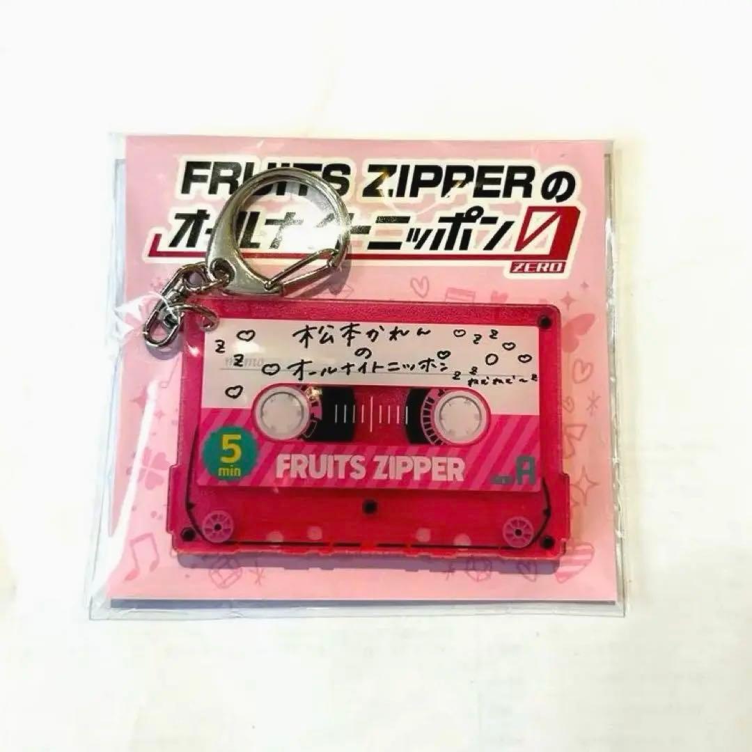 松本かれん キーホルダー オールナイトニッポン0 フルーツジッパー