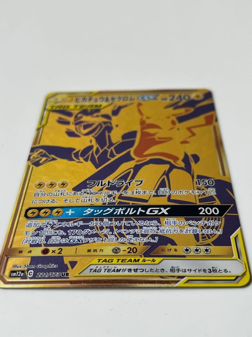 ピカチュウ＆ゼクロムGX UR SM12a TAG TEAM GXタッグオール…