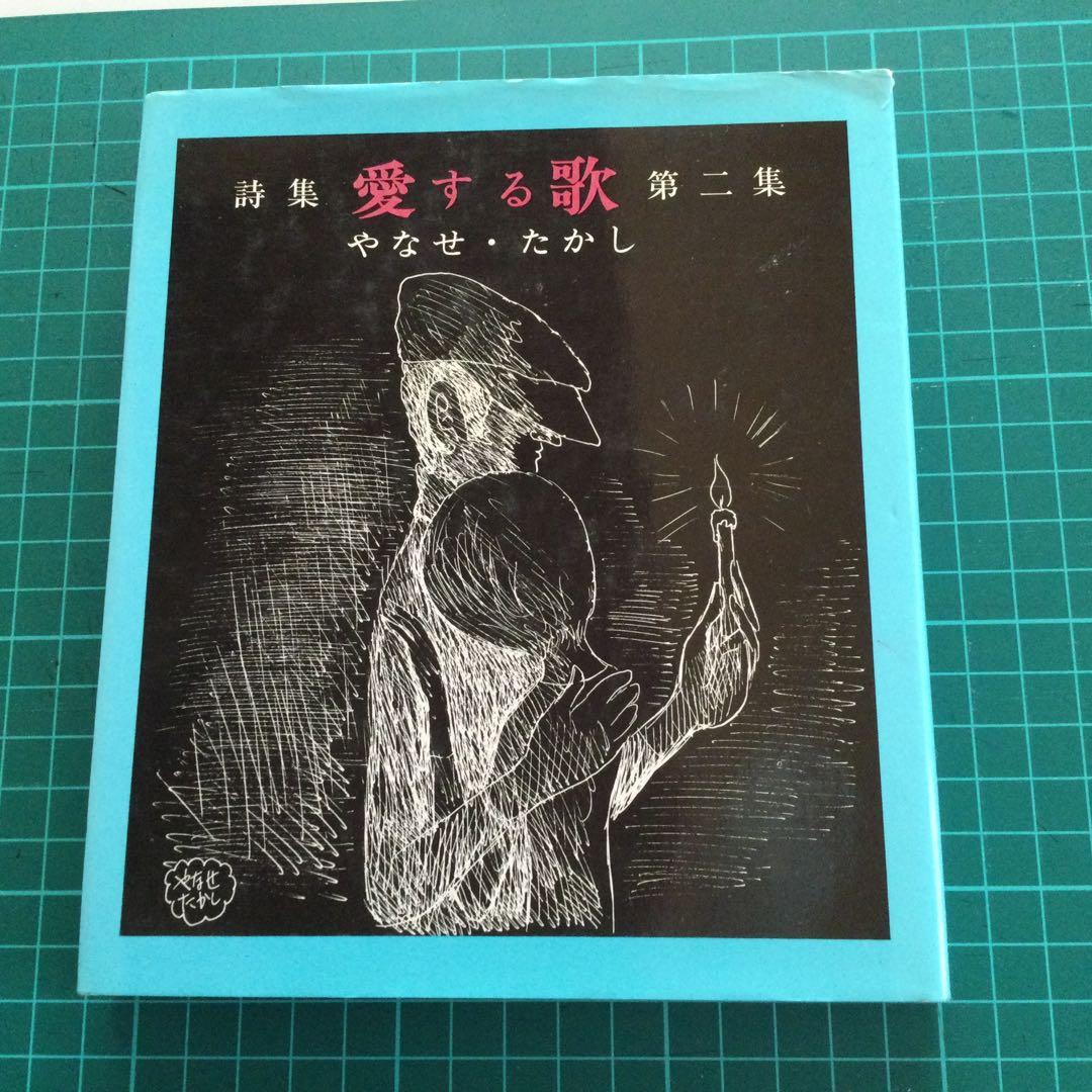 やなせたかし 詩集 愛する歌 第二集 やなせ・たかし サンリオ 古本